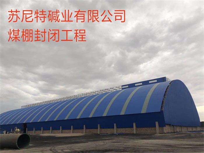 琼海苏尼特碱业有限公司煤棚封闭工程